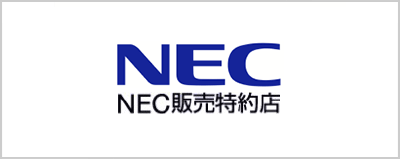 NEC販売特約店