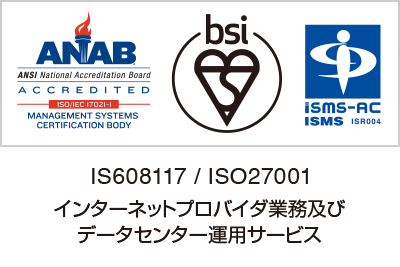 IS608117/ISO27001 インターネットプロバイダ業務及びデータセンター運用サービス