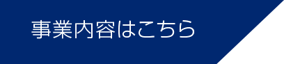 事業内容はこちら