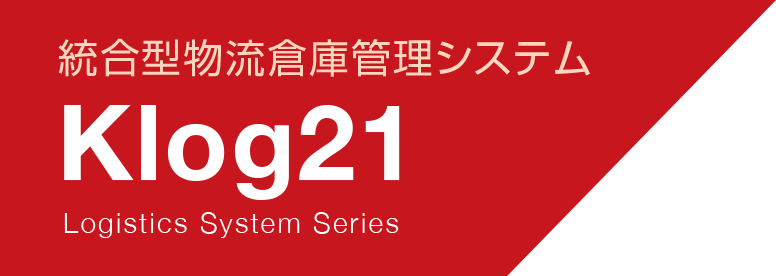 統合型物流倉庫管理システム「Klog21」