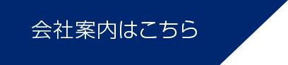 会社案内はこちら