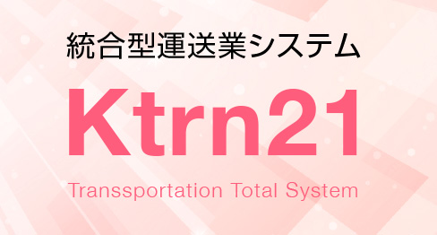 統合型運送業システム「Ktrn21」