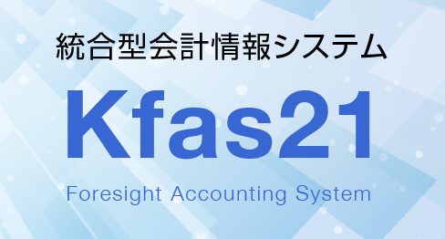 統合型会計情報システム「Kfas21」