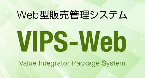 Web型販売管理システム「VIPS-Web」