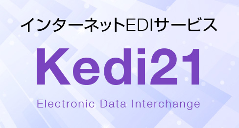 インターネットEDIサービス「Kedi21」