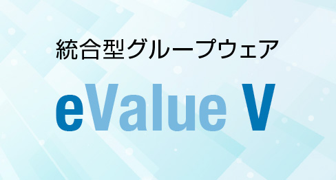 統合型グループウェア「eValue NS 2nd Edition」