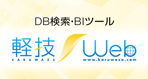 DB検索・BIツール「軽技 Web」